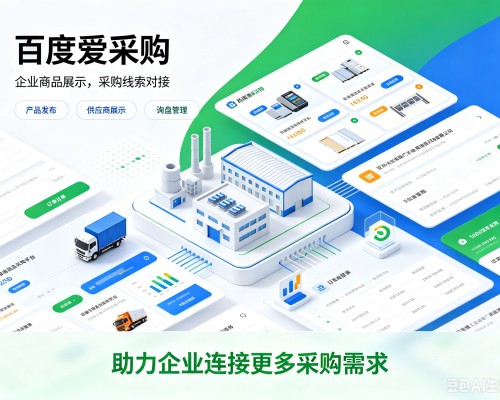 马边百度爱采购